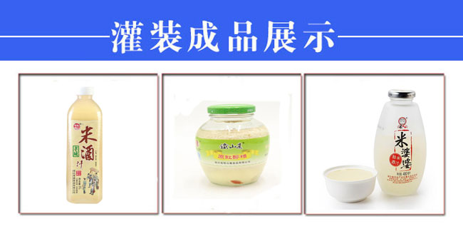 全套自動化米酒灌裝旋蓋封口機生產設備樣品