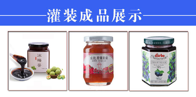 星火整套全自動果醬灌裝生產(chǎn)線設(shè)備樣品